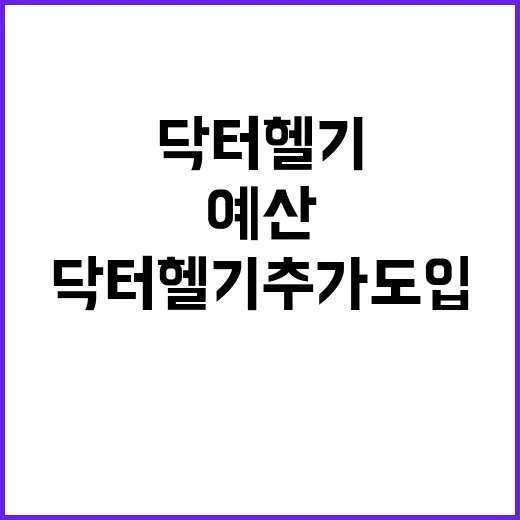 계획! 닥터헬기 추…