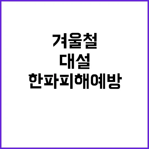 겨울철 대책기간 대…