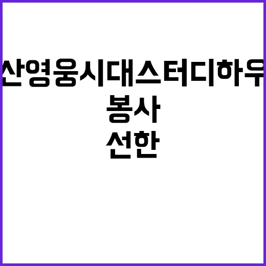 부산영웅시대 스터디하우스 봉사로 선한 영향력 전파!