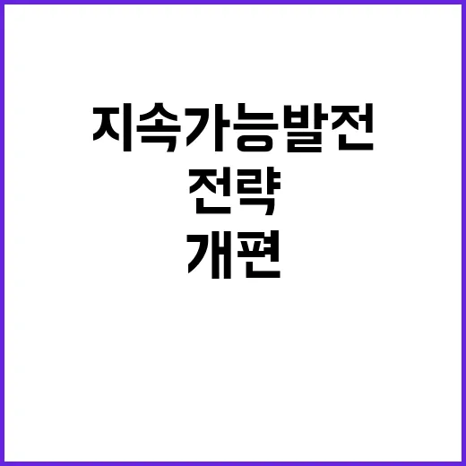 지속가능발전지표 개편 내년 전략 수립 대기 중!