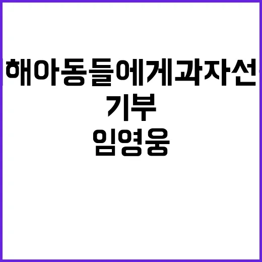 임영웅 기부 학대피…