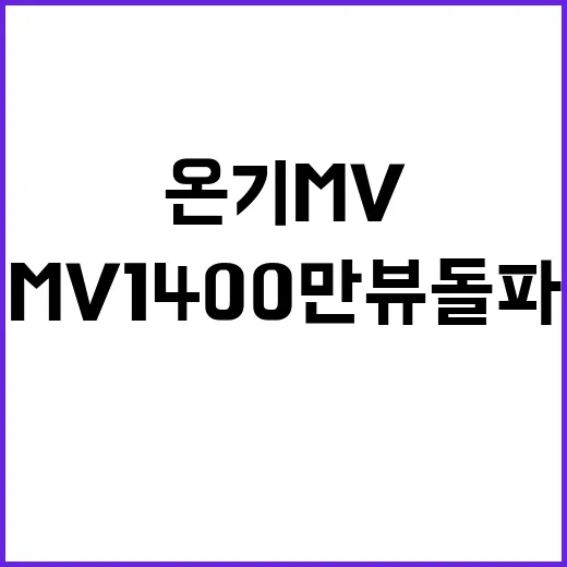 온기 MV 1400만뷰 돌파의 비밀은?