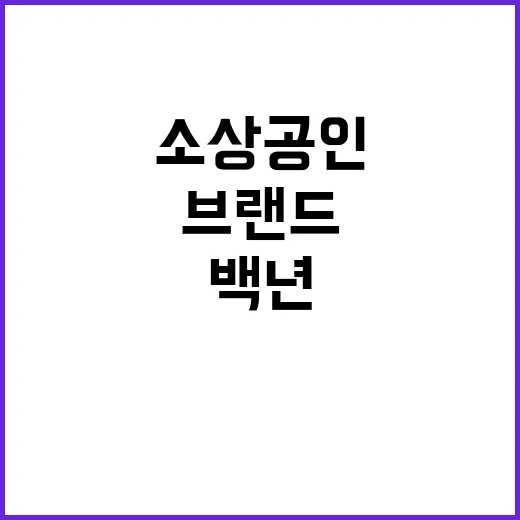 백년소상공인 글로벌…