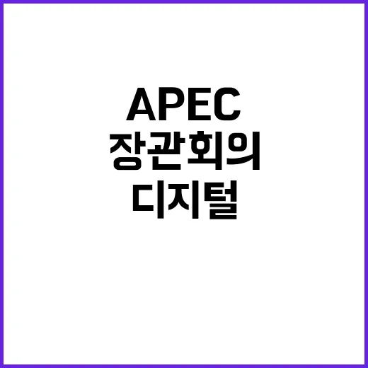 디지털 생태계 구축 APEC 최초 장관회의 성과!