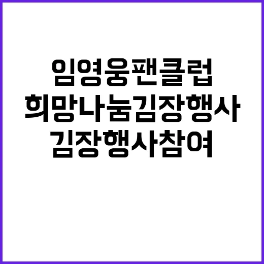 임영웅 팬클럽 희망…