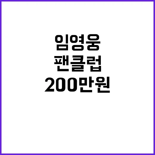 임영웅 팬클럽 200만 원 선한 영향력 후원!