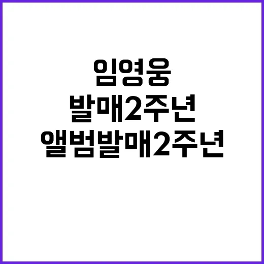 임영웅 앨범발매 2…