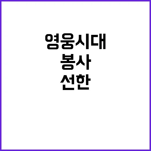 임영웅 영웅시대 봉사로 선한 영향력 이어간다!