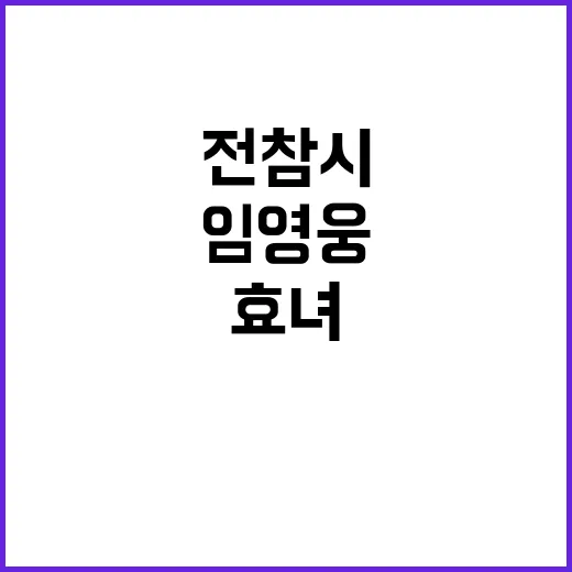 임영웅이 효녀 된 …