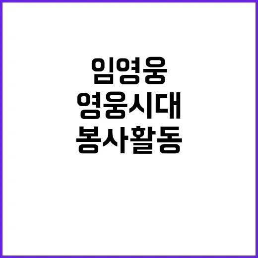 영웅시대 임영웅의 …