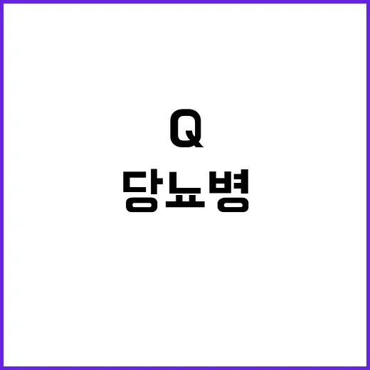 ‘당뇨병’ Q&A …