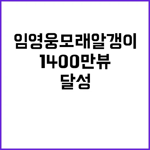 임영웅 모래 알갱이…