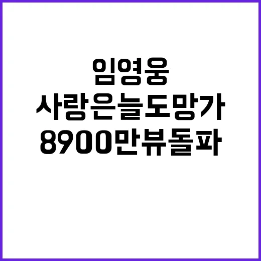 임영웅 사랑은 늘 …