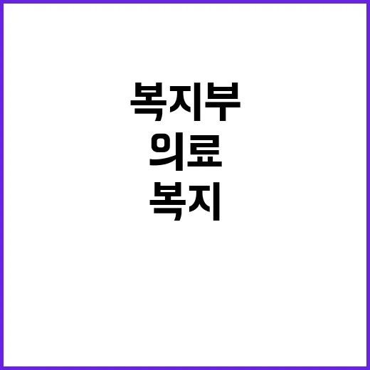 복지부의 복지 필수…