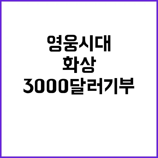 영웅시대 어린이 화상 환자에게 3000달러 기부!