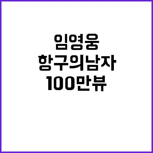 임영웅 항구의 남자 무대 100만뷰 기록!