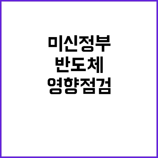 반도체 산업부장관 …