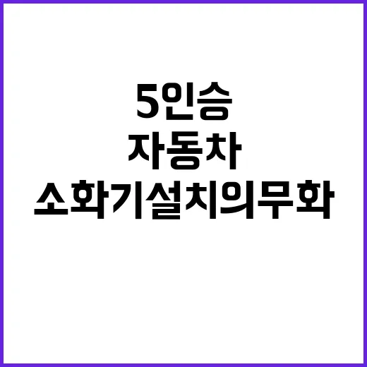 소화기 설치 의무화…