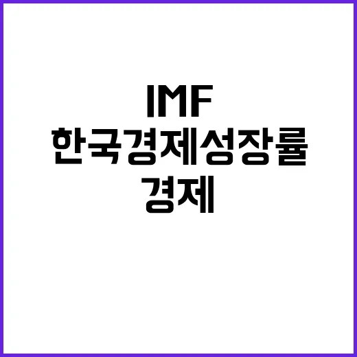 IMF 한국 경제 성장률 2.2% 예고! 궁금증 폭발!