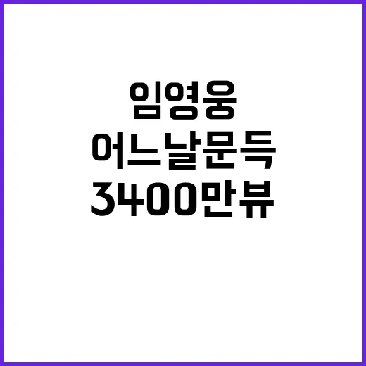 임영웅 어느날 문득 3400만 뷰 달성!