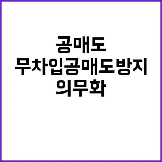 무차입공매도 방지 …