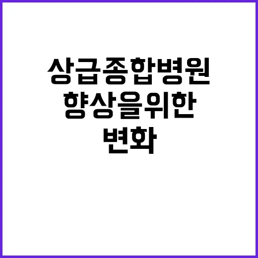 상급종합병원 변화 …