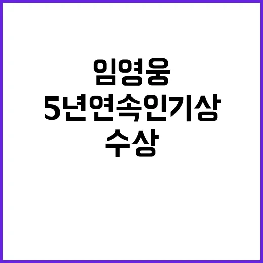 임영웅 5년 연속 …