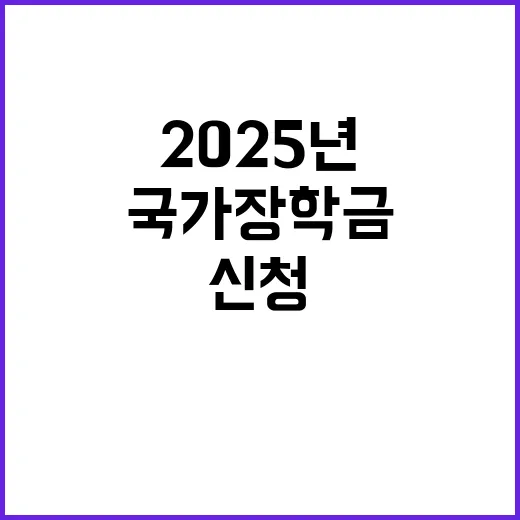 국가장학금 2025년 신청하고 혜택 받으세요!