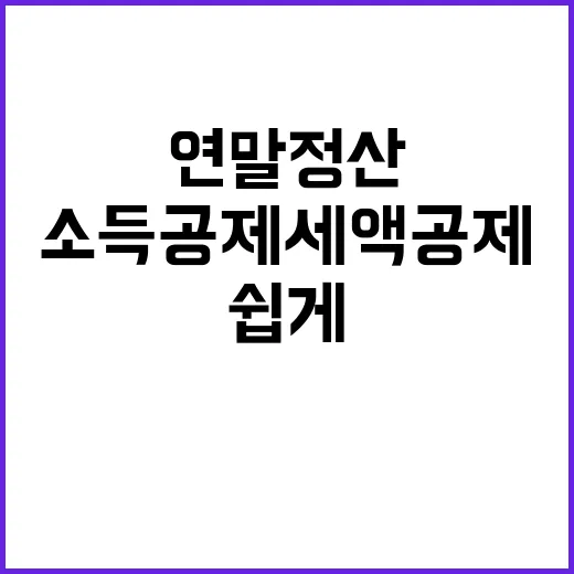 소득공제 세액공제 …