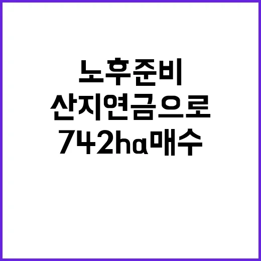 산지연금으로 노후준…