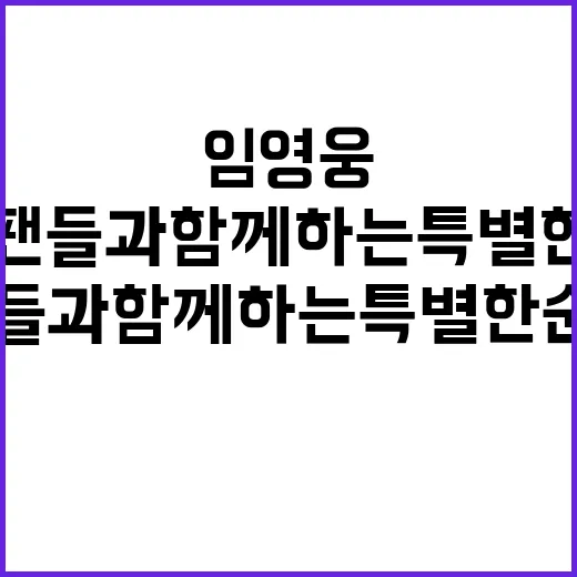 임영웅 학술대회 팬들과 함께하는 특별한 순간!