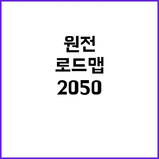 2050 원전 로드…