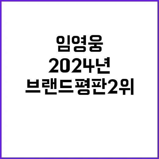 임영웅 2024년 …