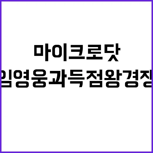 음악 마이크로닷의 임영웅과 득점왕 경쟁 시작!