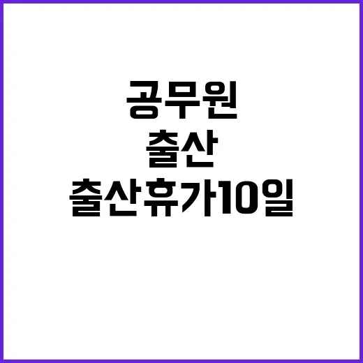 공무원 출산휴가 10일에서 20일로 늘어났다!