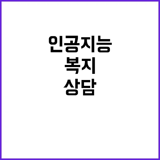 인공지능 복지위기가구 신속 상담과 지원 혁신!