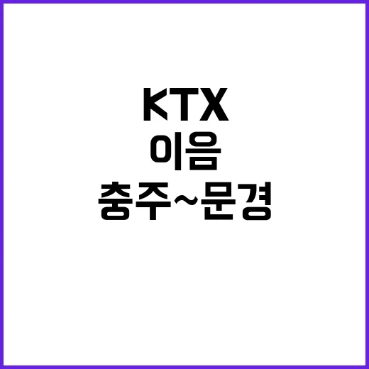 KTX이음 충주~문경 개통으로 판교에서 90분!