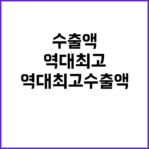 역대 최고 수출액 …