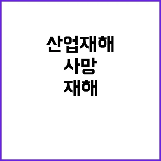 산업재해 사고사망 …