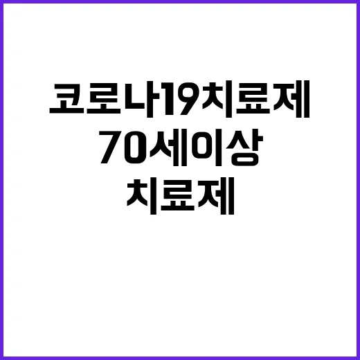 코로나19 치료제 70세 이상 연령대 확대 소식!