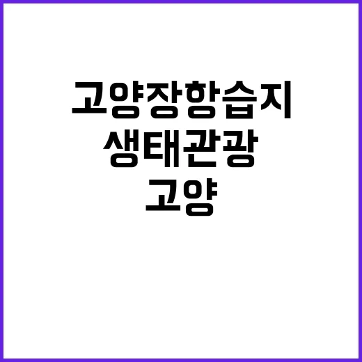 생태관광지역 고양 …