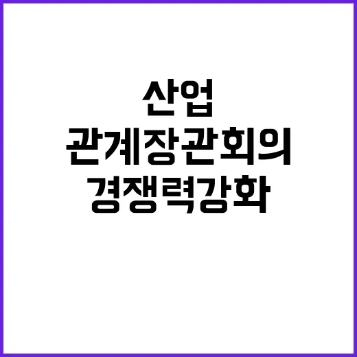 ‘산업체질 개선’ …