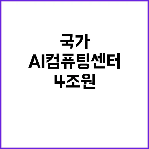 AI컴퓨팅센터 4조…