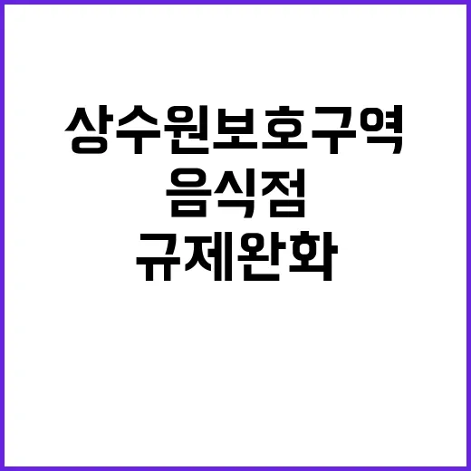 상수원보호구역 규제…