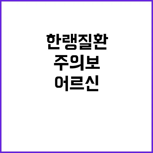 한랭질환 주의보 어르신과 어린이 실외활동 금지!