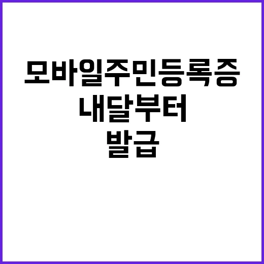 모바일 주민등록증 내달부터 쉽게 발급 가능!