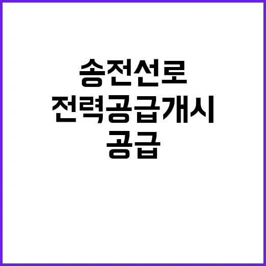 송전선로 12월 전…