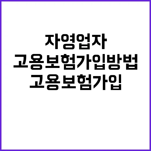 고용보험 가입 방법…