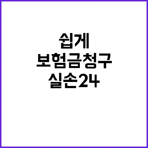 실손보험금 청구? …