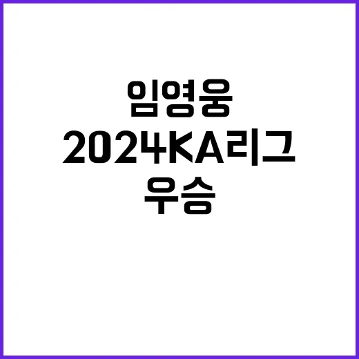 임영웅 2024 K…